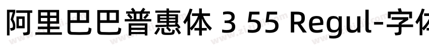 阿里巴巴普惠体 3 55 Regul字体转换